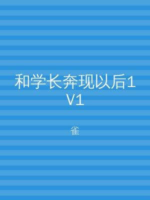 和学长奔现以后1V1