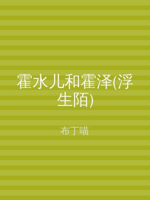 霍水儿和霍泽(浮生陌)