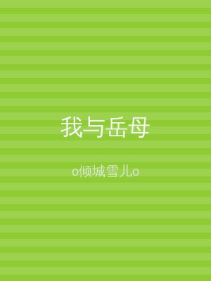 我与岳母