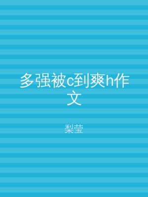 多强被c到爽h作文