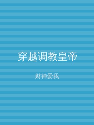 穿越调教皇帝