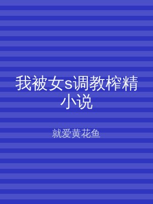 我被女s调教榨精小说