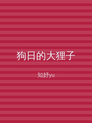 狗日的大狸子