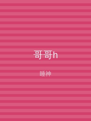 哥哥h