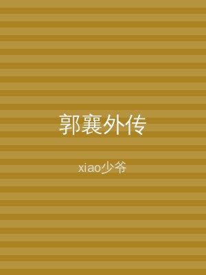 郭襄外传