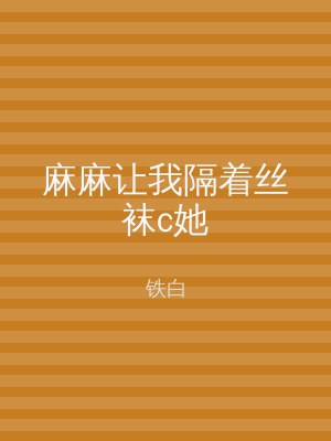 麻麻让我隔着丝袜c她
