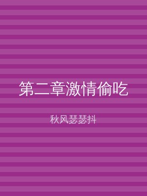 第二章激情偷吃