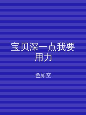 宝贝深一点我要用力