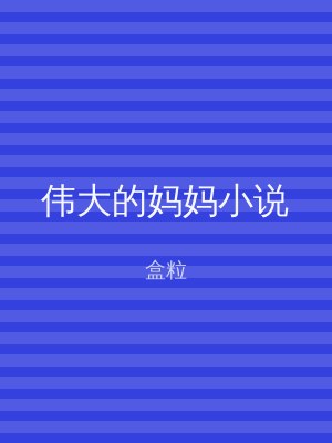 伟大的妈妈小说