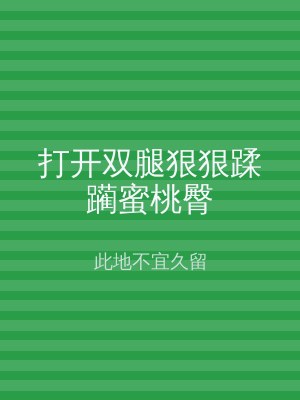 打开双腿狠狠蹂躏蜜桃臀