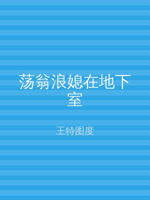 荡翁浪媳在地下室