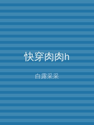 快穿肉肉h