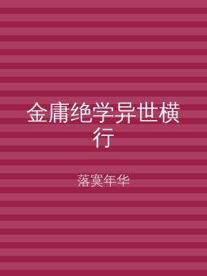 金庸绝学异世横行