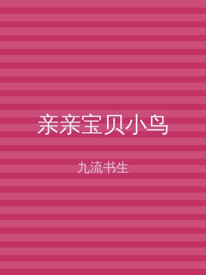 亲亲宝贝小鸟