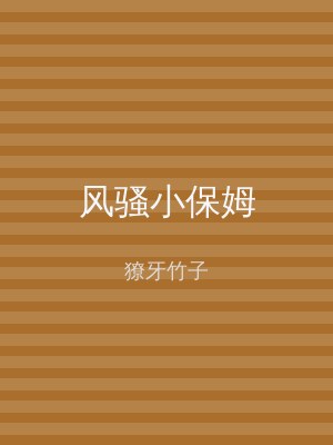 风骚小保姆