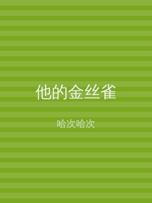他的金丝雀