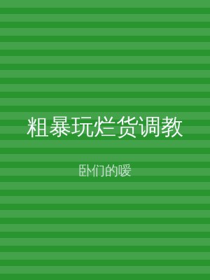 粗暴玩烂货调教