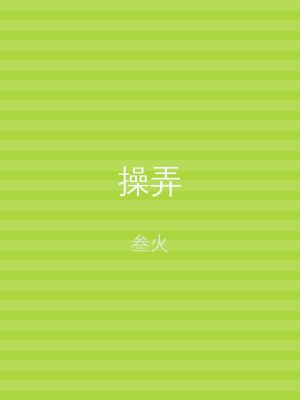 操弄