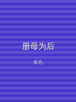 册母为后