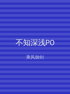 不知深浅PO