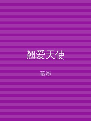翘爱天使