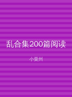 乱合集200篇阅读