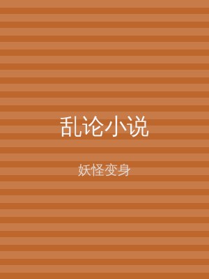 乱论小说