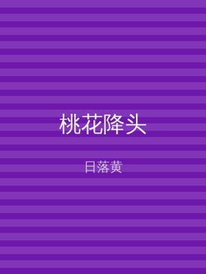 桃花降头