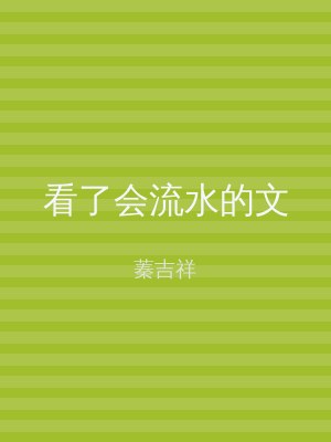 看了会流水的文