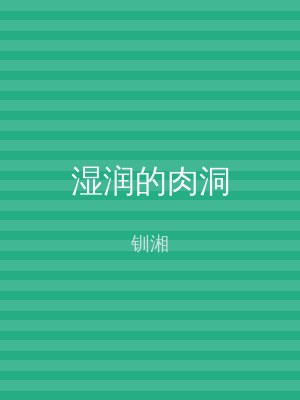 湿润的肉洞