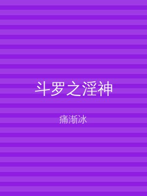 斗罗之淫神