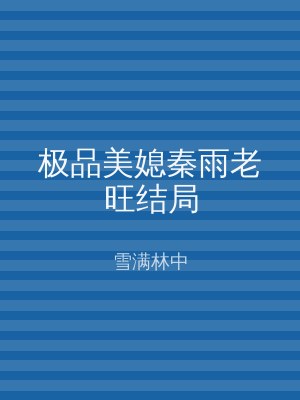 极品美媳秦雨老旺结局