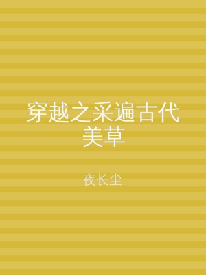穿越之采遍古代美草