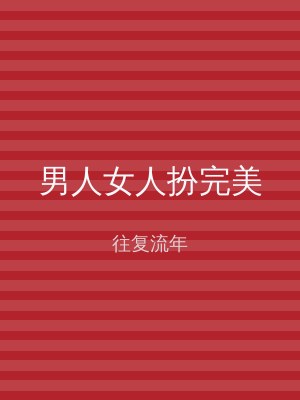男人女人扮完美