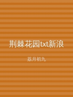 荆棘花园txt新浪