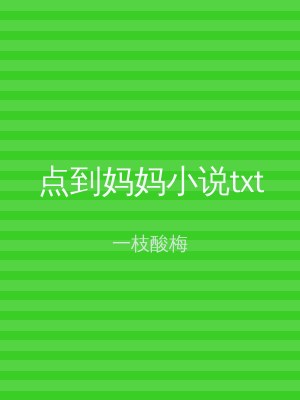 点到妈妈小说txt