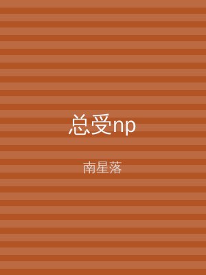 总受np