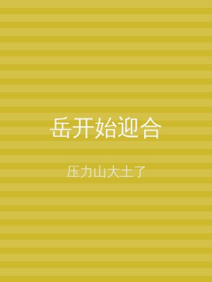 岳开始迎合