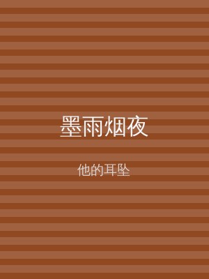 墨雨烟夜