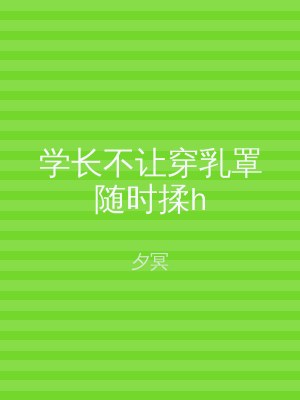 学长不让穿乳罩随时揉h