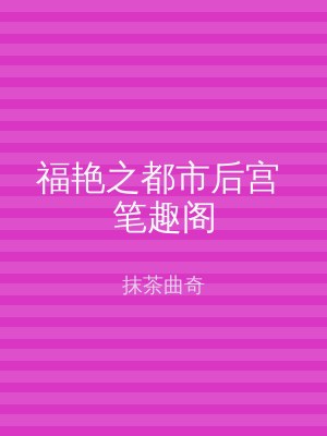 福艳之都市后宫 笔趣阁