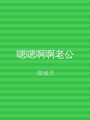 嗯嗯啊啊老公