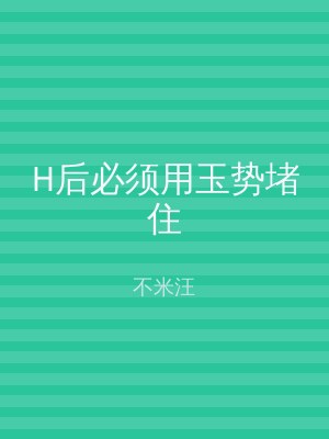 H后必须用玉势堵住