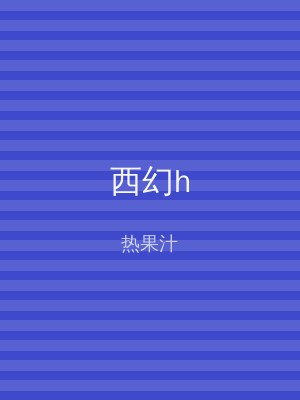 西幻h