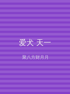 爱犬 天一