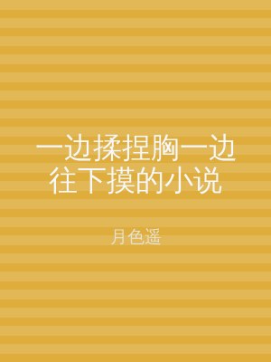 一边揉捏胸一边往下摸的小说