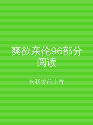 爽欲亲伦96部分阅读