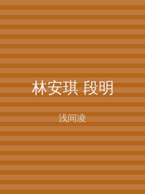 林安琪 段明