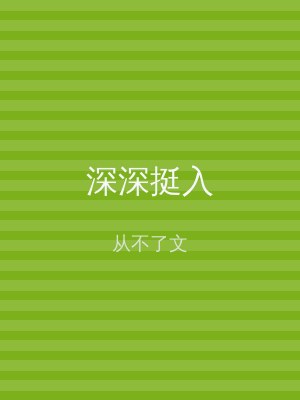 深深挺入