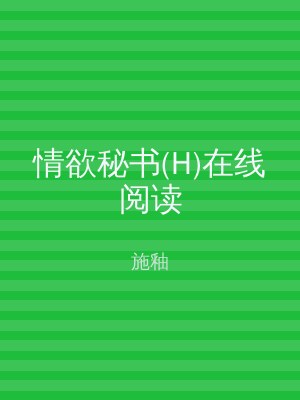 情欲秘书(H)在线阅读